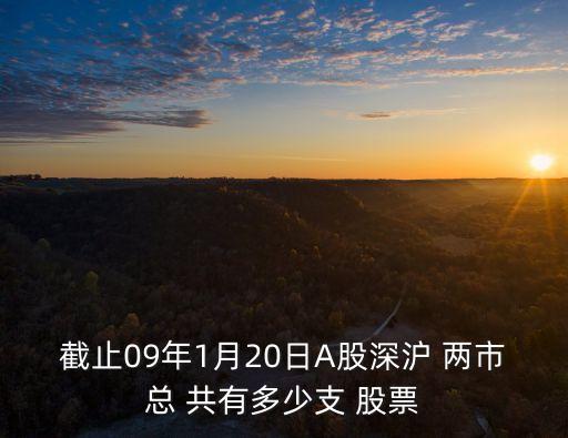 截止09年1月20日A股深滬 兩市總 共有多少支 股票