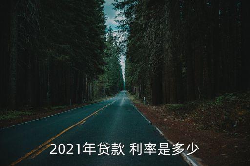 2021年貸款 利率是多少