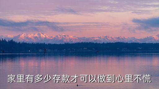 家里有多少存款才可以做到心里不慌