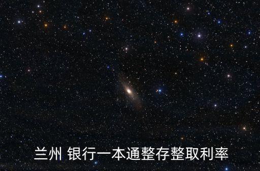  蘭州 銀行一本通整存整取利率