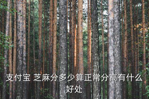 芝麻信用分有多少