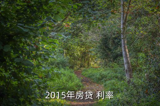2015年同期銀行貸款利率是多少