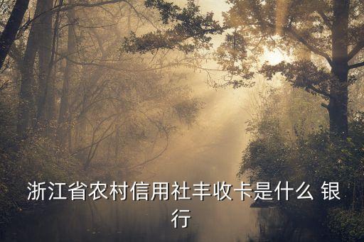  浙江省農(nóng)村信用社豐收卡是什么 銀行