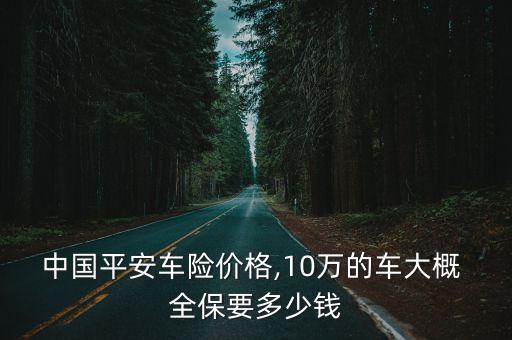 買車險(xiǎn)全保大概多少錢(qián),第一次買車險(xiǎn)一般多少錢(qián)