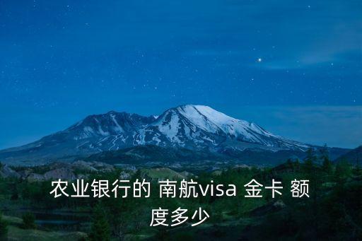 農(nóng)業(yè)銀行的 南航visa 金卡 額度多少