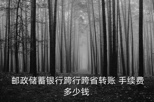 郵政異地存款免手續(xù)費多少錢,郵政銀行同行異地存款要手續(xù)費嗎
