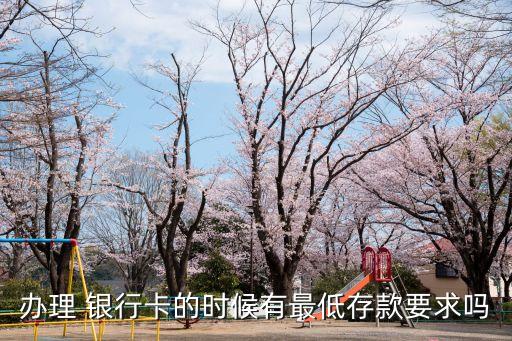 申請銀行卡要存多少錢,兒童申請銀行卡多少錢