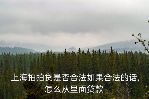 上海借高利貸利息多少,現(xiàn)在高利貸多少利息是合法的
