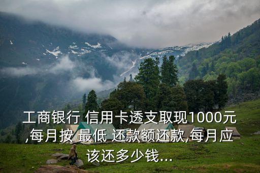 工行信用卡最低還款額度是多少錢