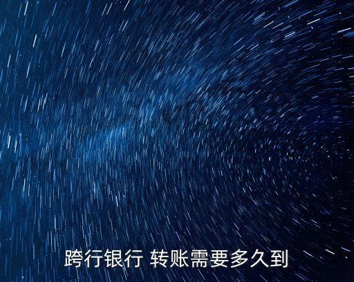 跨省同行轉(zhuǎn)賬多少時間到賬