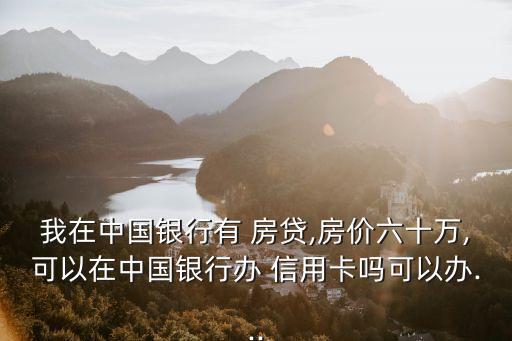 有房貸信用卡下卡額度是多少