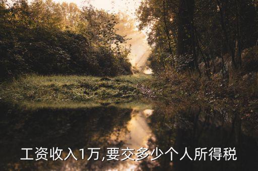 工資收入1萬,要交多少個人所得稅