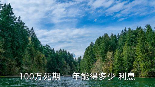 100萬(wàn)死期 一年能得多少 利息