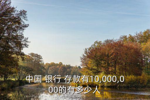 中國人有多少銀行存款,一百位中國人在瑞士銀行存款