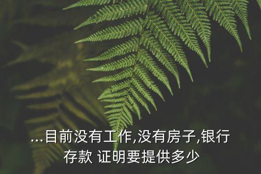 交行存款證明多少錢,日本大學(xué)存款證明需要多少錢