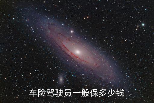 車上司機責任險買多少,車上人員司機責任險有必要買嗎