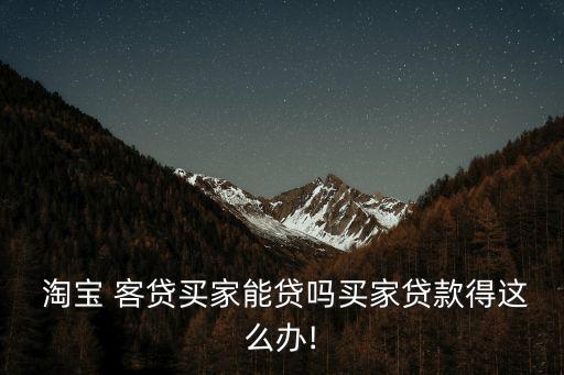 淘寶客貸多少起借,淘寶獲客成本是多少