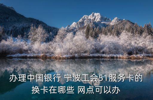寧波中行網(wǎng)點(diǎn)電話是多少錢
