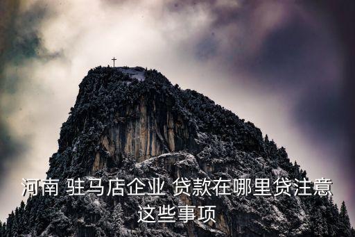 駐馬店銀行貸款電話多少時(shí)間