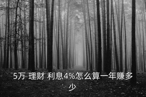 五萬元買理財利息多少,五萬日日升理財一個月利息