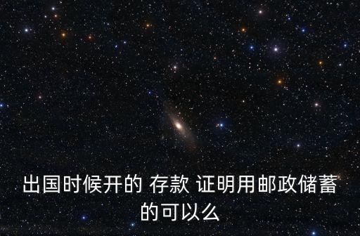 郵儲銀行 存款證明 多少錢