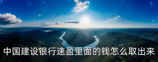 中國建設(shè)銀行速盈里面的錢怎么取出來