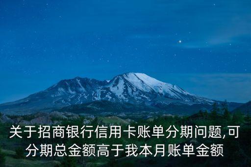 招行分期剩余應(yīng)還多少,招行信用卡如何查詢剩余分期