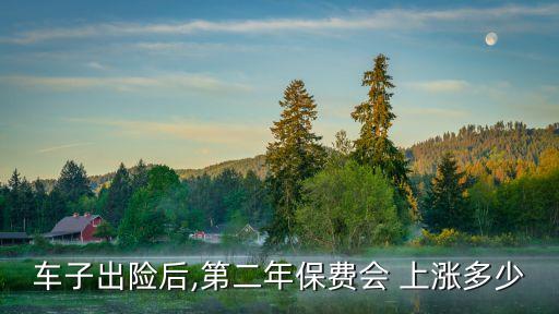 保險(xiǎn)費(fèi)上漲多少,車輛違章保險(xiǎn)費(fèi)會(huì)不會(huì)上漲