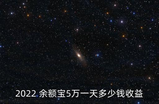五萬放在余額寶一個月利息多少錢,余額寶存五萬一個月可以收益多少