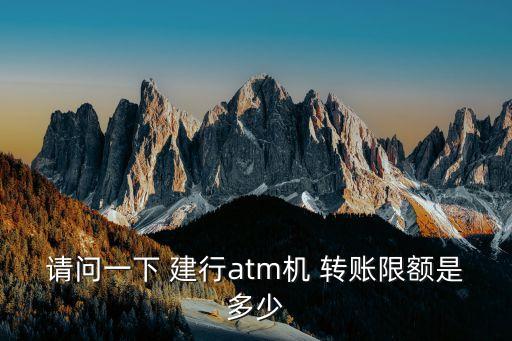 建行跨行轉(zhuǎn)賬能轉(zhuǎn)多少時(shí)間表