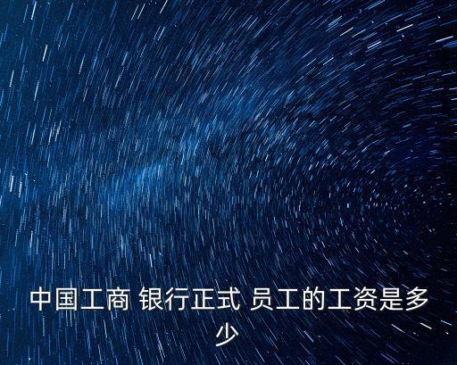 銀行員工一個月多少錢