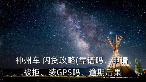  神州車 閃貸攻略(靠譜嗎、申請、被拒、裝GPS嗎、逾期后果
