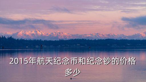 航空幣多少錢一套,世界文化遺產(chǎn)幣多少錢一套