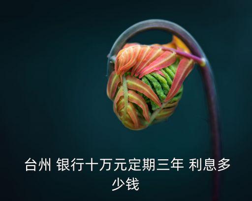 臺州銀行年利息多少錢