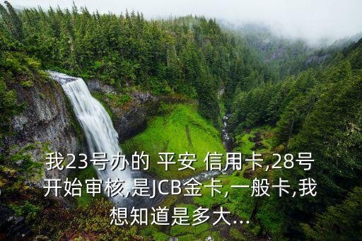 平安信用卡jcb額度多少