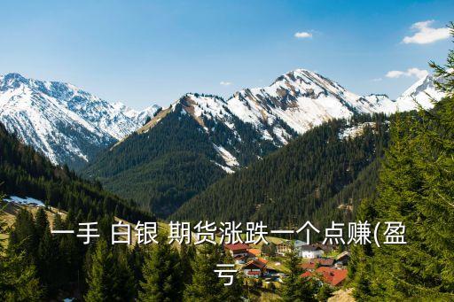白銀期貨一手是多少,期貨白銀走勢(shì)最新分析最新消息