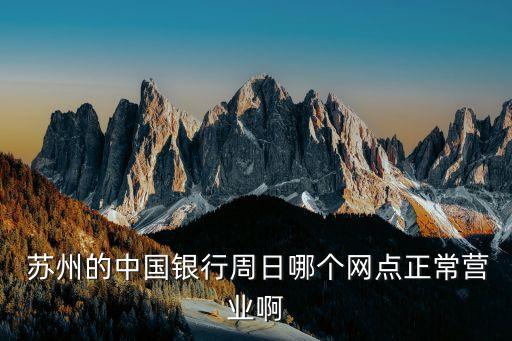 蘇州中行電話是多少錢,中行蘇州高新區(qū)支行電話