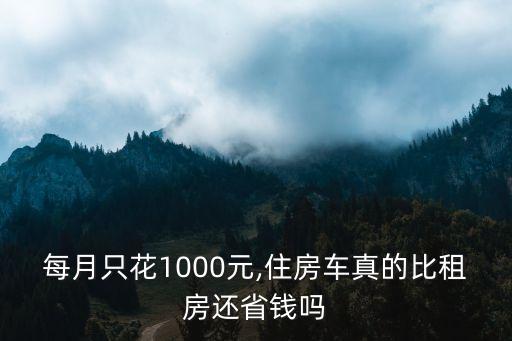 每月只花1000元,住房車(chē)真的比租房還省錢(qián)嗎