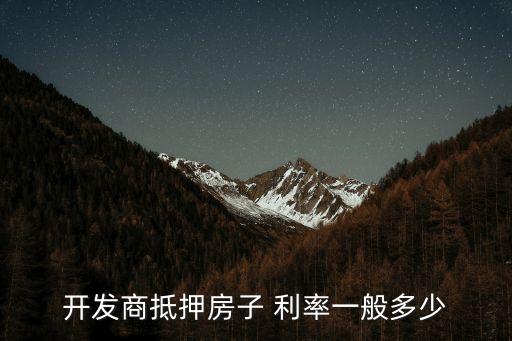 開發(fā)商抵押房子 利率一般多少