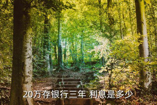 20萬存銀行三年 利息是多少