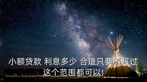 小額貸款 利息多少 合適只要不超過這個(gè)范圍都可以!