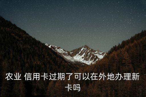 農(nóng)行信用卡換卡多少錢