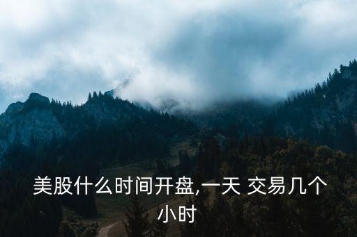 美股交易一次多少股,美股是一手交易還是一股