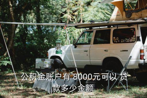  公積金賬戶(hù)有 8000元可以 貸款多少金額