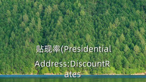  貼現(xiàn)率(PresidentialAddress:DiscountRates