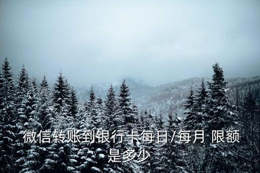 微信一個月轉款限額多少,微信銀行卡一個月最多可以轉多少
