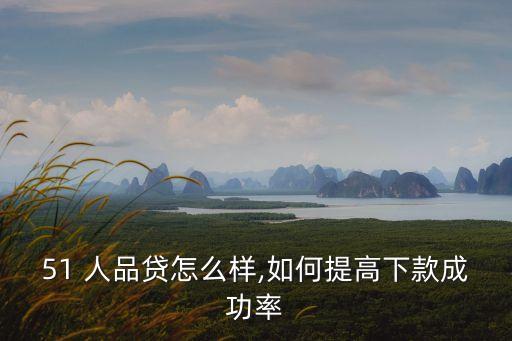 51人品貸500利息是多少錢