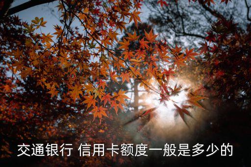 交行環(huán)球信用卡萬事達精英版額度多少