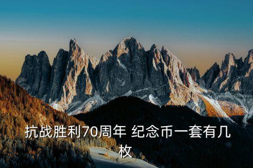  抗戰(zhàn)勝利70周年 紀念幣一套有幾枚