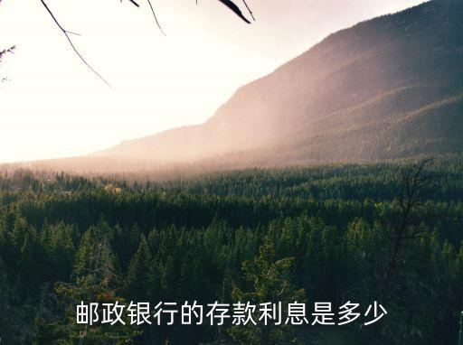 郵政銀行的存款利息是多少